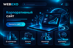 Корпоративный сайт